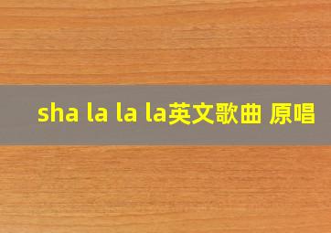 sha la la la英文歌曲 原唱